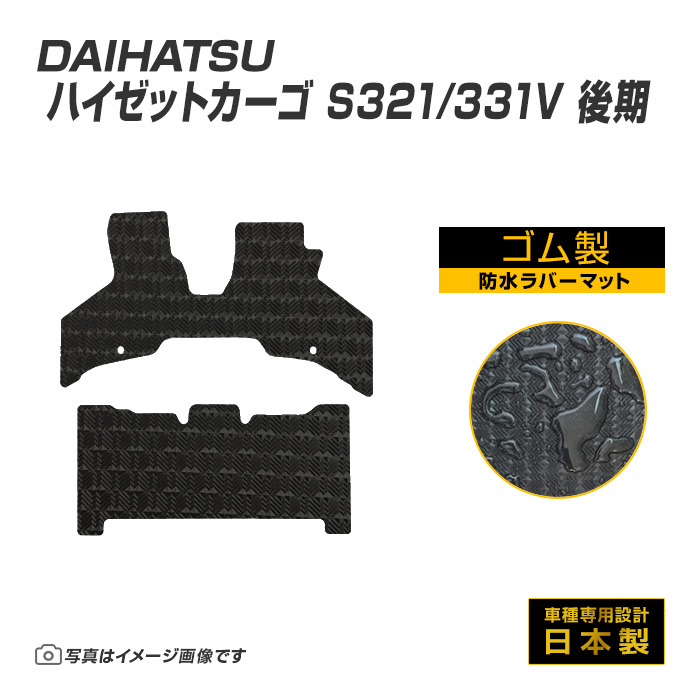 ハイゼットカーゴ S321/331V 後期 フロアマット 防水 撥水 ラバーマット H29/11〜R3/12 ダイハツ ラバー製 ゴムマット | ダイハツ