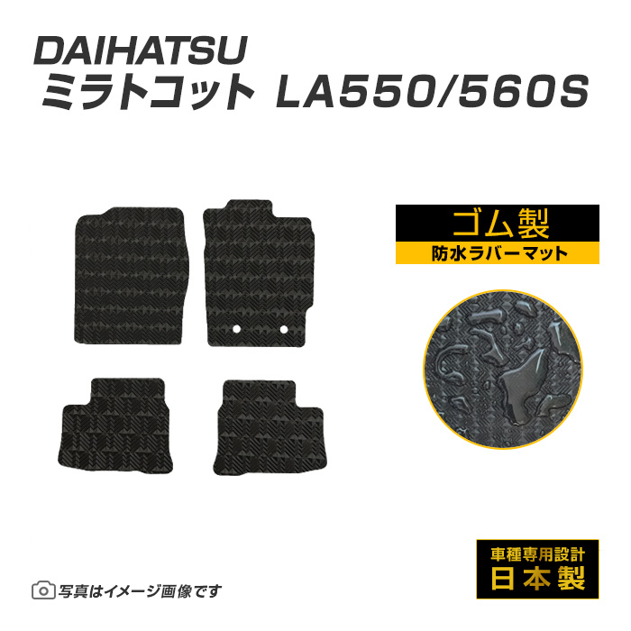 ミラトコット LA550/560S フロアマット 防水 撥水 ラバーマット H30/6〜R5/12 ダイハツ ラバー製 ゴムマット | ダイハツ