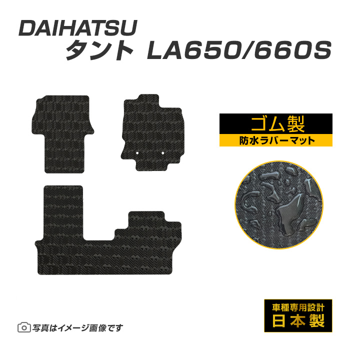 タント タントカスタム LA650/660S フロアマット 防水 撥水 ラバーマット R1/7〜 ダイハツ ラバー製 ゴムマット | ダイハツ