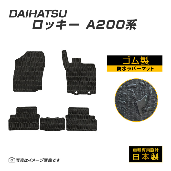 ロッキー A200系 フロアマット 防水 撥水 ラバーマット R1/11〜 ダイハツ ラバー製 ゴムマット | ダイハツ