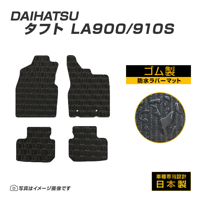 タフト LA900/910S フロアマット 防水 撥水 ラバーマット R2/6〜 ダイハツ ラバー製 ゴムマット | ダイハツ