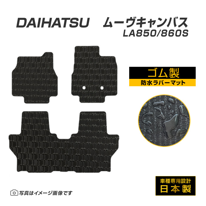 ムーヴキャンバス LA850/860S フロアマット 防水 撥水 ラバーマット R4/7〜 ダイハツ ラバー製 ゴムマット | ダイハツ