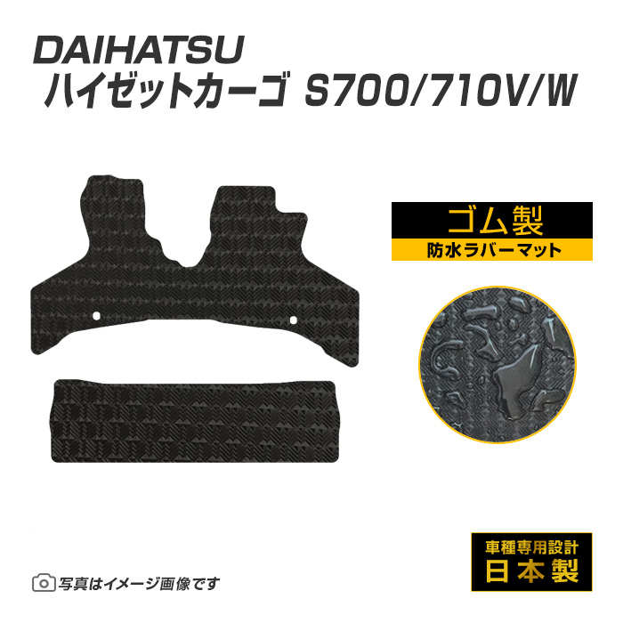 ハイゼットカーゴ S700/710V/W フロアマット 防水 撥水 ラバーマット R3/12〜 ダイハツ ラバー製 ゴムマット | ダイハツ