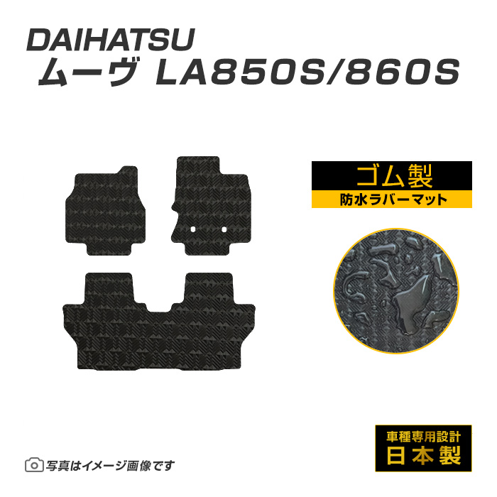 ムーヴ LA850S/860S フロアマット 防水 撥水 ラバーマット R7/6〜 ダイハツ ラバー製 ゴムマット | ダイハツ