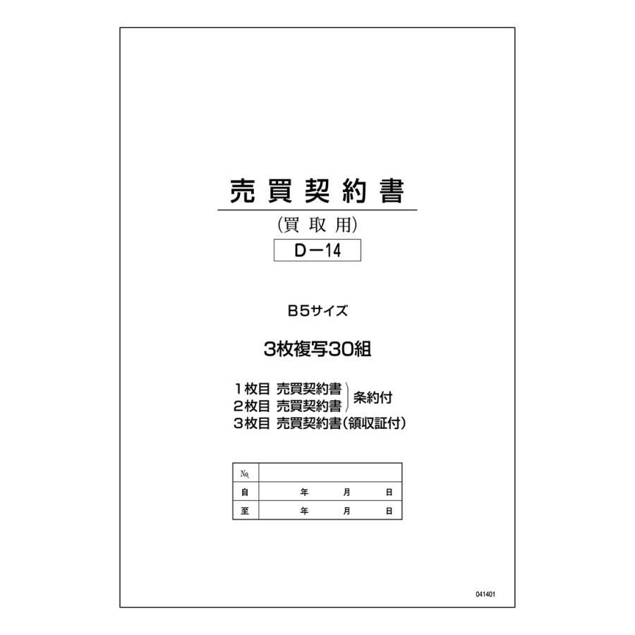 売買契約書（買取用） インボイス対応 3冊セット D-14｜matplus｜03