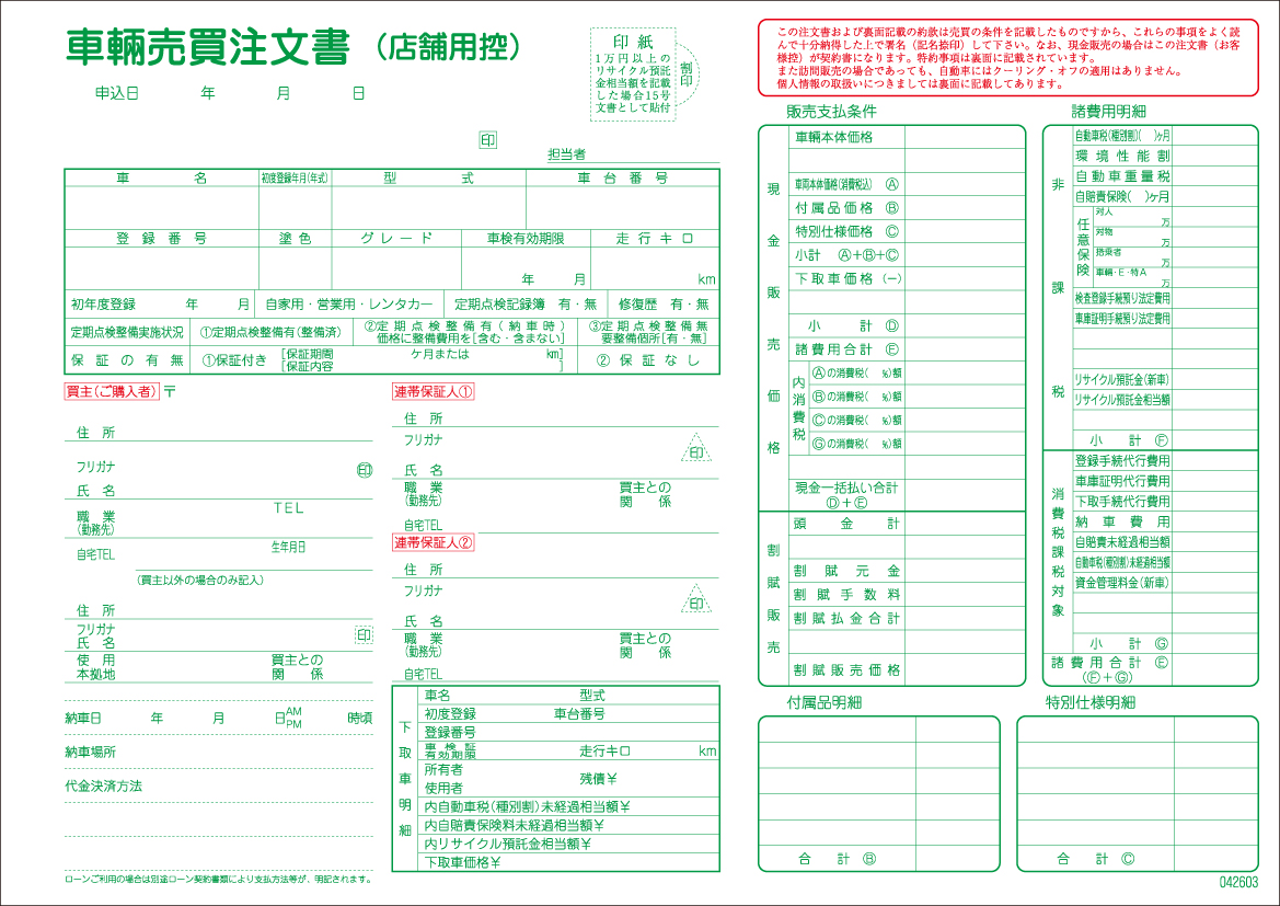 車輌売買注文書　1冊 D-26-S｜matplus