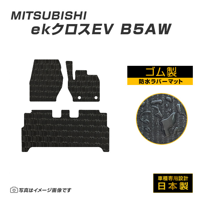 ekクロスEV B5AW フロアマット 防水 撥水 ラバーマット R4/6〜 三菱 ラバー製 ゴムマット | 三菱