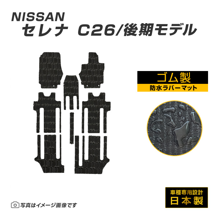 セレナ C26 後期型 フロアマット 防水 撥水 ラバーマット H24/8〜H28/8 日産 ラバー製 ゴムマット | 日産