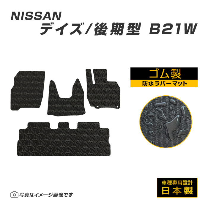 日産（NISSAN） デイズ DAYZ B21W フロアマット 防水 撥水 ラバー