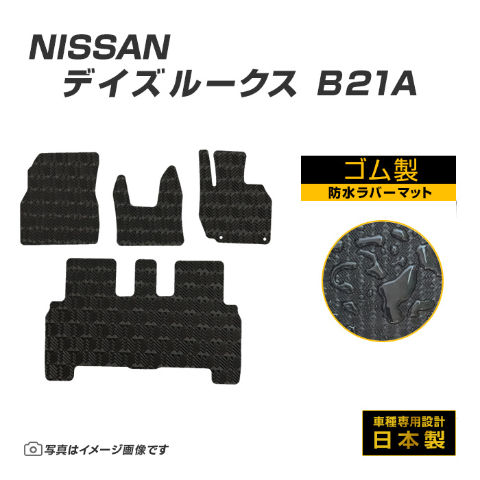 デイズルークス B21A フロアマット 防水 撥水 ラバーマット H26/2〜R2/2 日産 ラバー製 ゴムマット | 日産