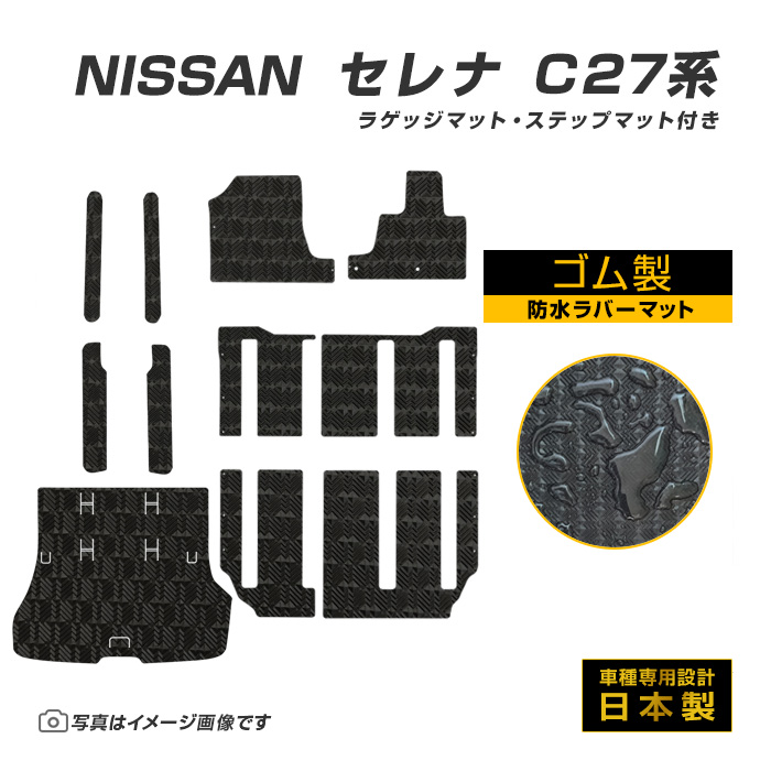 セレナ C27 フロアマット ＋ ステップマット ＋ ラゲッジマット 防水 H28/9〜R4/11 日産 ラバー製 ゴムマット | 日産