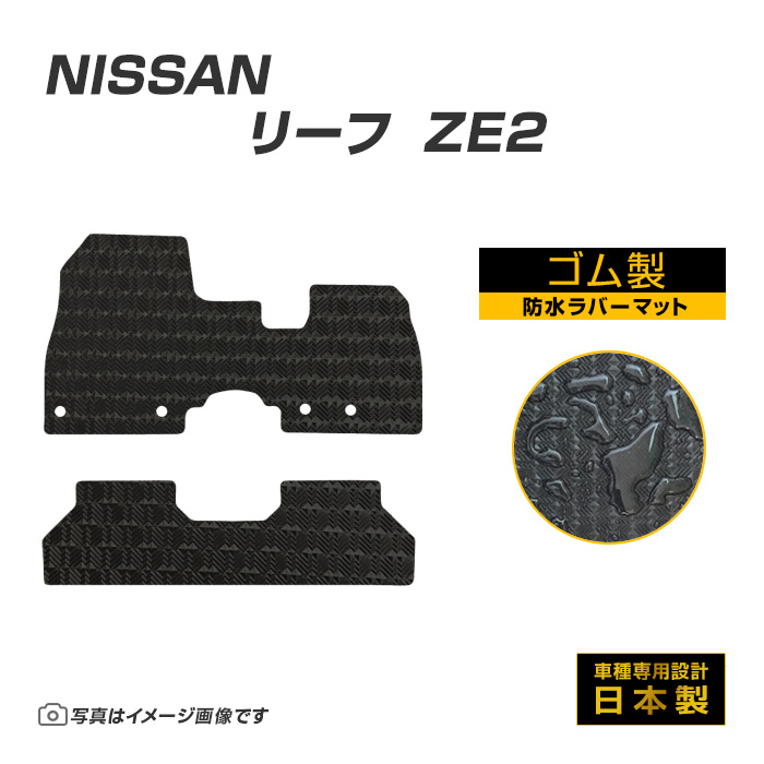 リーフ ZE2 フロアマット 防水 撥水 ラバーマット R7/10〜 日産 ラバー製 ゴムマット | 日産