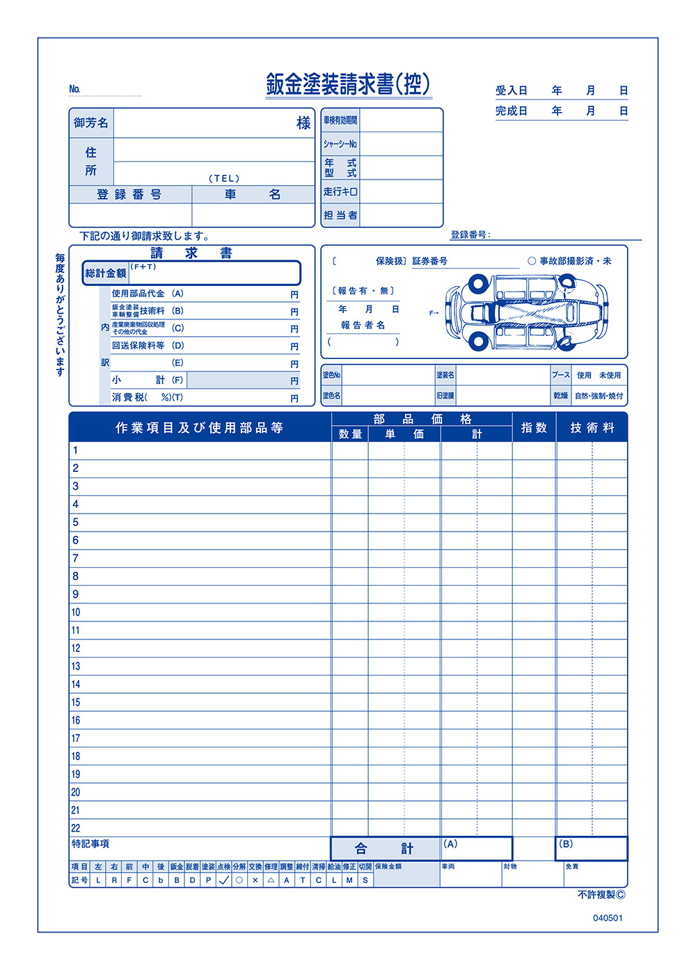 鈑金塗装請求(見積)書 1冊 D-5 自動車用/自動車関連書類 | 