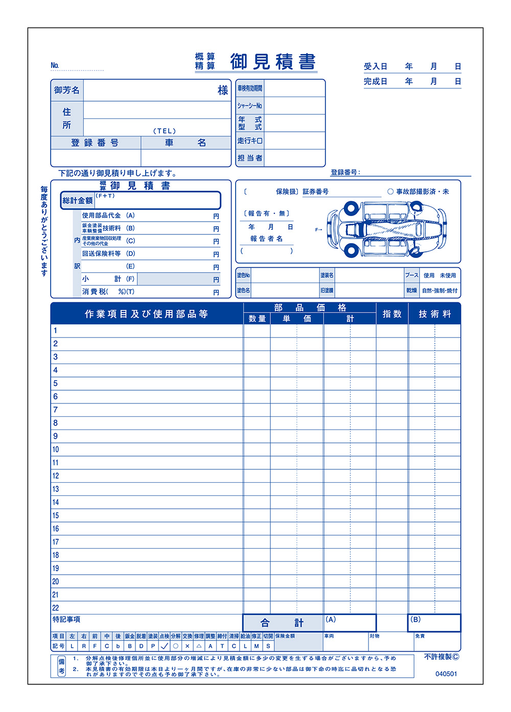 鈑金塗装請求(見積)書 1冊 D-5 自動車用/自動車関連書類 |  | 01