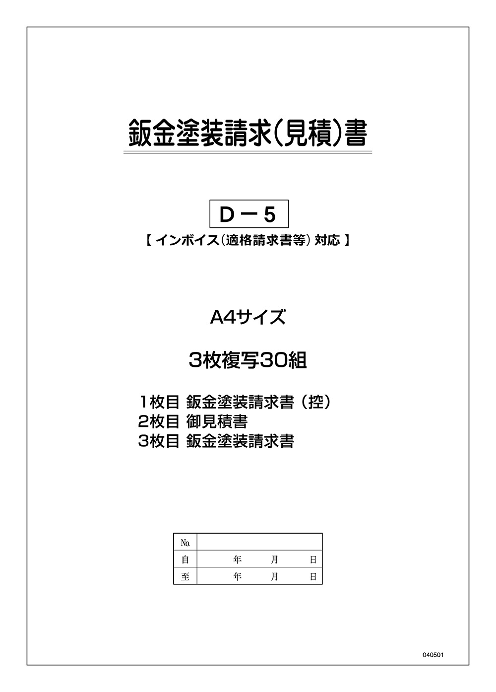 鈑金塗装請求(見積)書 1冊 D-5 自動車用/自動車関連書類 |  | 03