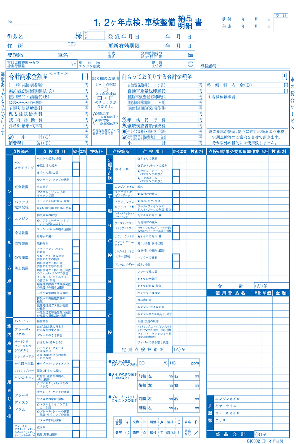1、2ケ年点検、車検整備請求書 1冊 D-9 自動車用/自動車関連書類 |  | 01