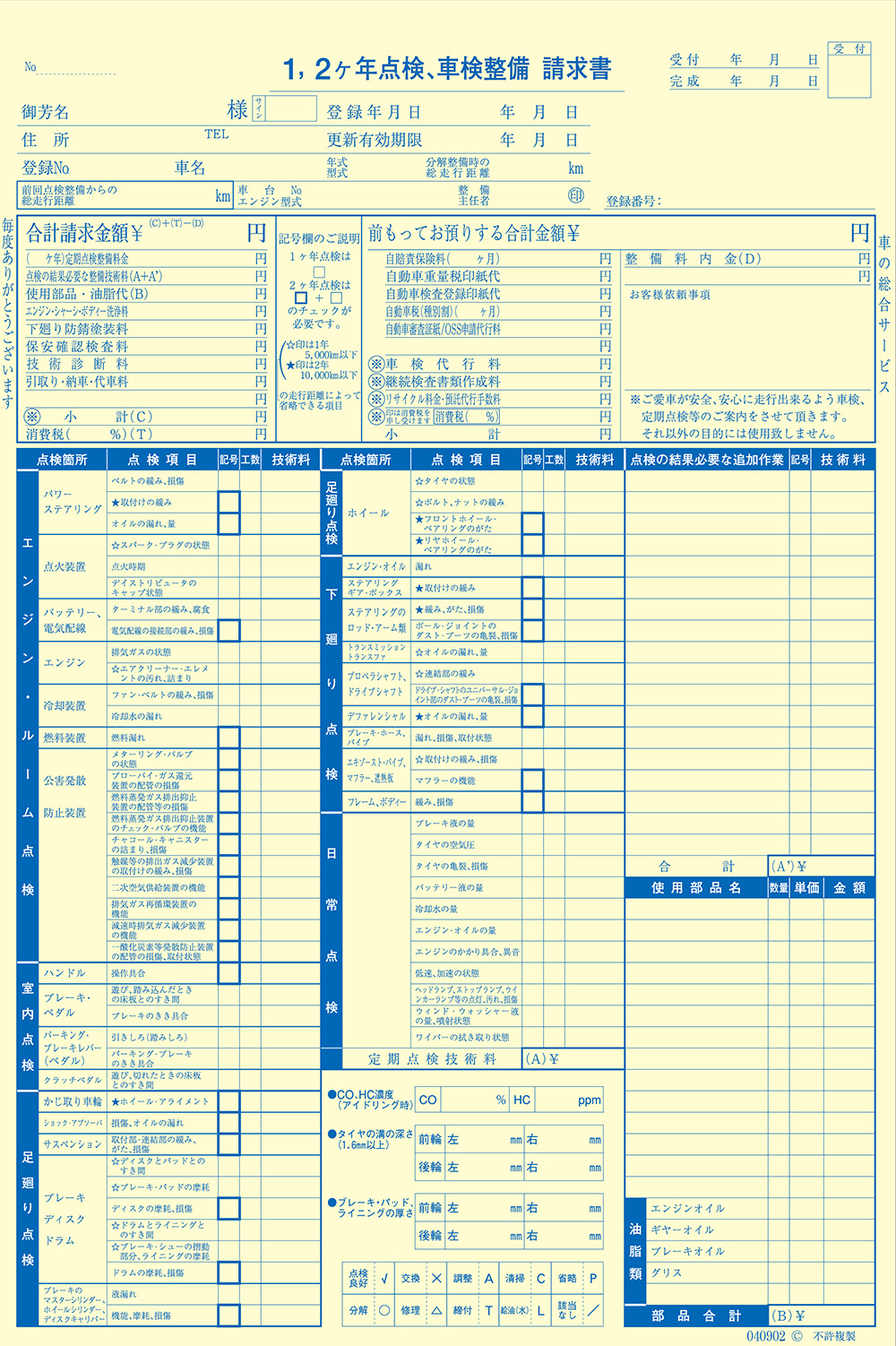 1、2ケ年点検、車検整備請求書 1冊 D-9 自動車用/自動車関連書類 |  | 02