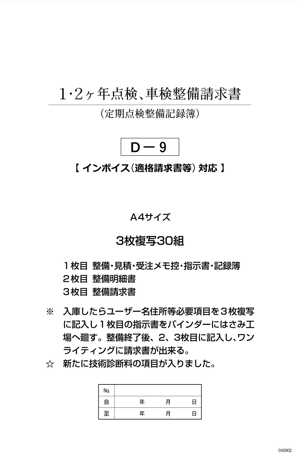 1、2ケ年点検、車検整備請求書 1冊 D-9 自動車用/自動車関連書類 |  | 03