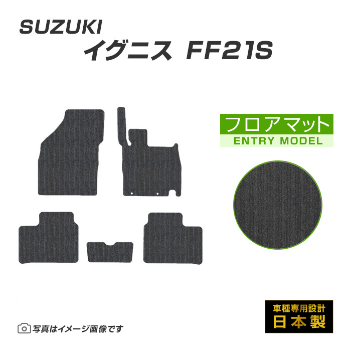 イグニス FF21S フロアマット カーマット H28/2〜R6/4 スズキ 車 マット エントリーモデル | スズキ