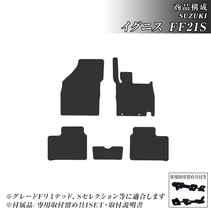 イグニス FF21S フロアマット カーマット H28/2〜R6/4 スズキ 車 マット エントリーモデル | スズキ | 02
