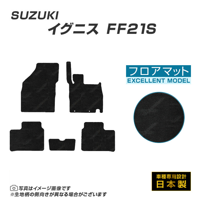 イグニス FF21S フロアマット カーマット H28/2〜R6/4 スズキ 車 マット カット柄 | スズキ