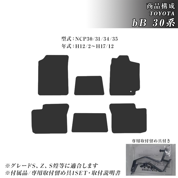 bB 30系・20系 フロアマット カーマット H12/2〜H28/8 トヨタ 車 マット プレミアム | トヨタ | 01