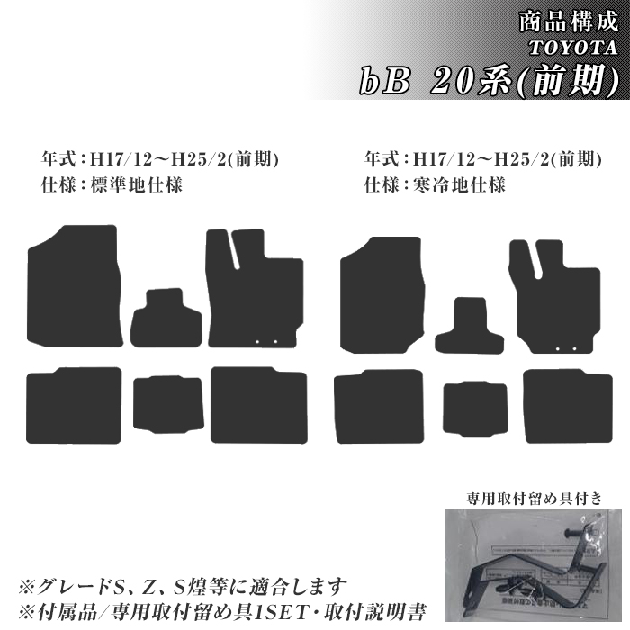 bB 30系・20系 フロアマット カーマット H12/2〜H28/8 トヨタ 車 マット プレミアム | トヨタ | 02