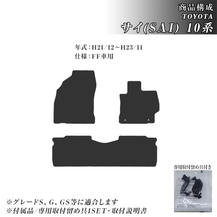 SAI サイ 10系 フロアマット カーマット H21/12〜H29/11 トヨタ 車 マット チェック ダイヤ柄 | トヨタ | 01