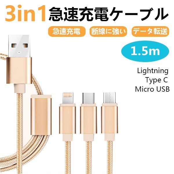 数量限定 3in1 充電ケーブル 急速充電 スマホ充電器 コード ライトニング Iphone 1m ポイント消化 1 5m Ipad モバイルバッテリー Android 21新商品 携帯ケーブル