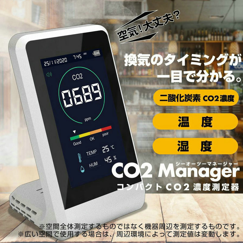 二酸化炭素モニター 二酸化炭素濃度計測器 CO2モニター 室内環境を