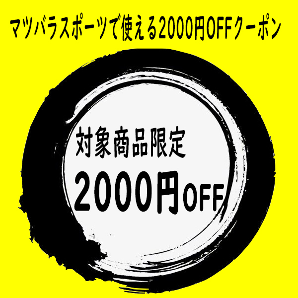 マツバラスポーツ ネットQの「対象商品限定2000円offクーポン」のクーポン
