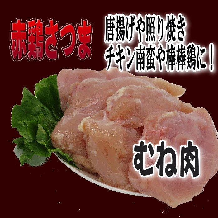 赤鶏　さつま　国産　ヘルシー　筋肉