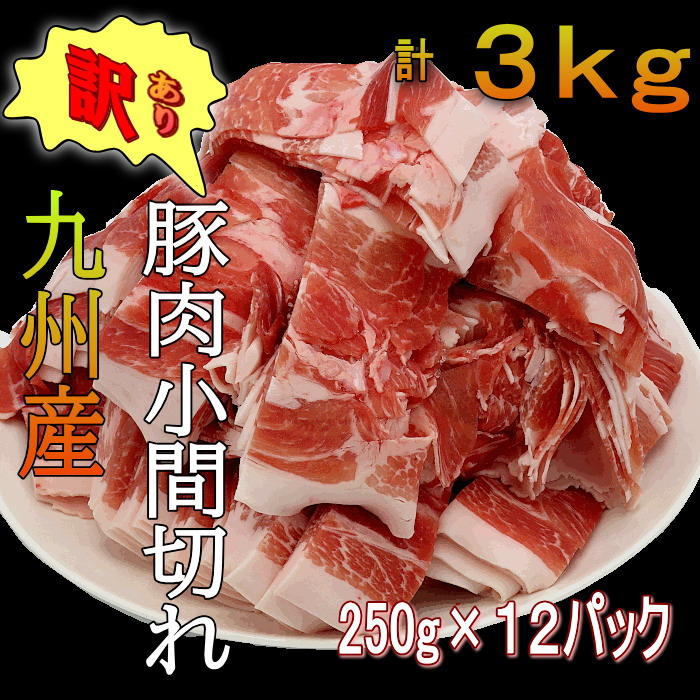 切り落とし　激安　国産　豚肉