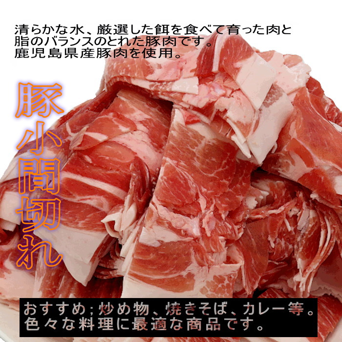 切り落とし　激安　国産　豚肉