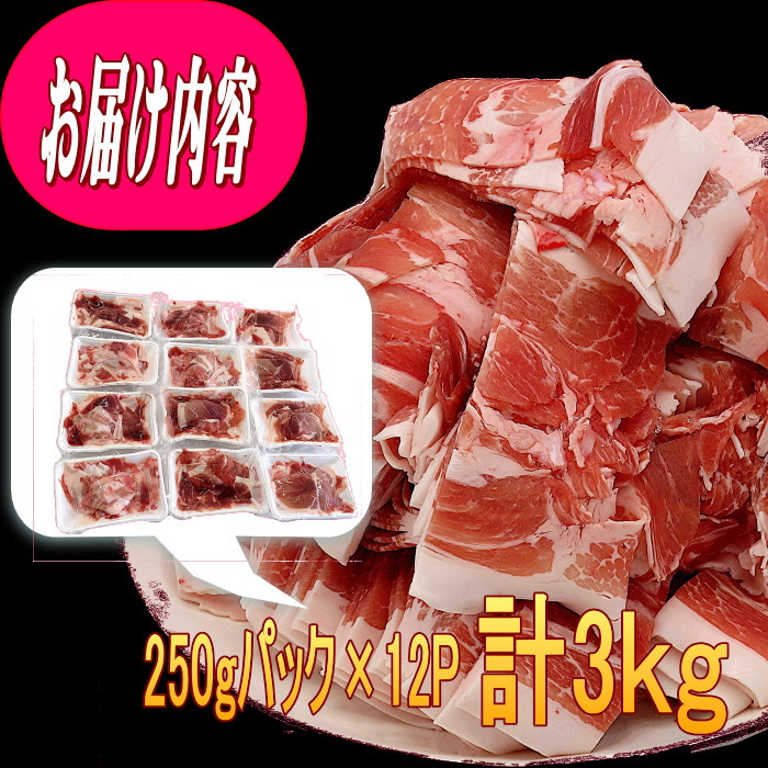 切り落とし　激安　国産　豚肉