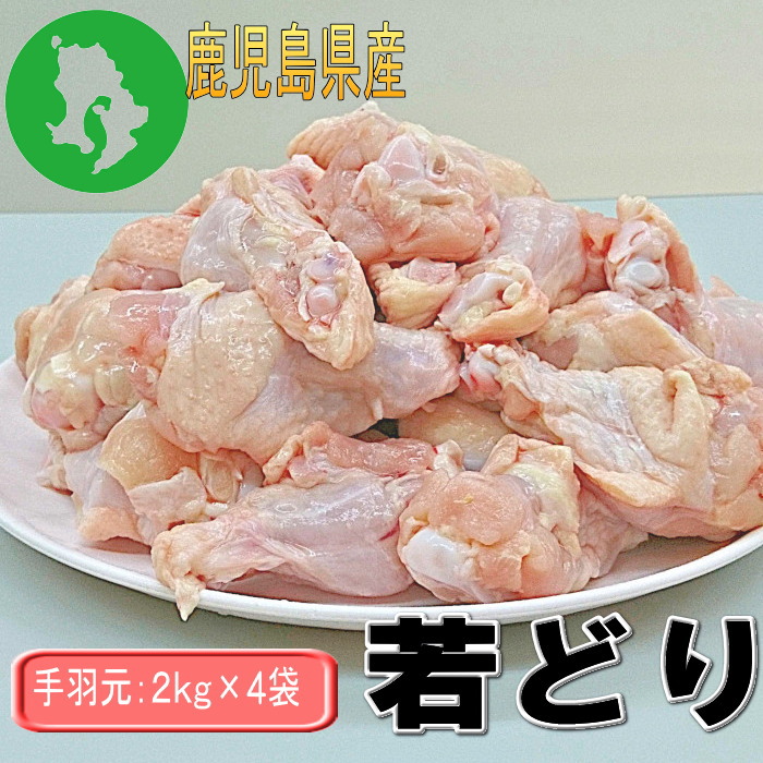 絶品絶品若鶏手羽元８ｋｇパック 国産 唐揚げやさっぱり煮に 国産 鶏肉 鳥肉 鶏肉