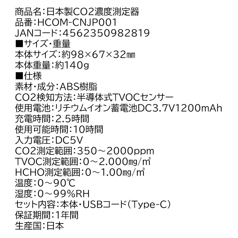 日本製CO2濃度測定器 HCOM-CNJP001 CO2チェッカー 日本製 二酸化炭素