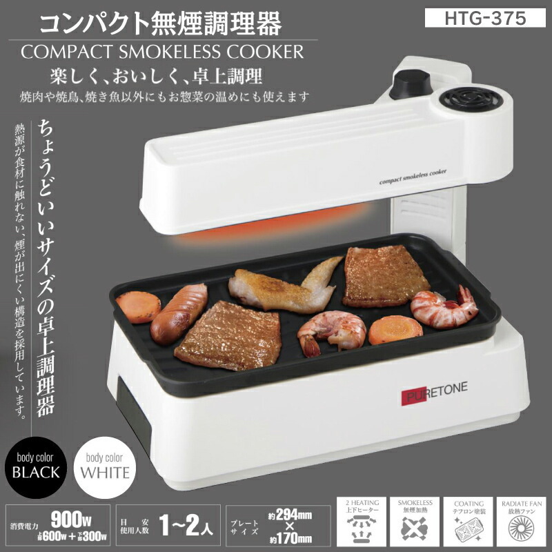 コンパクト無煙調理器 コンパクト無煙調理器 HTG-375 無煙調理器 卓上調理器 無煙焼肉 調理器