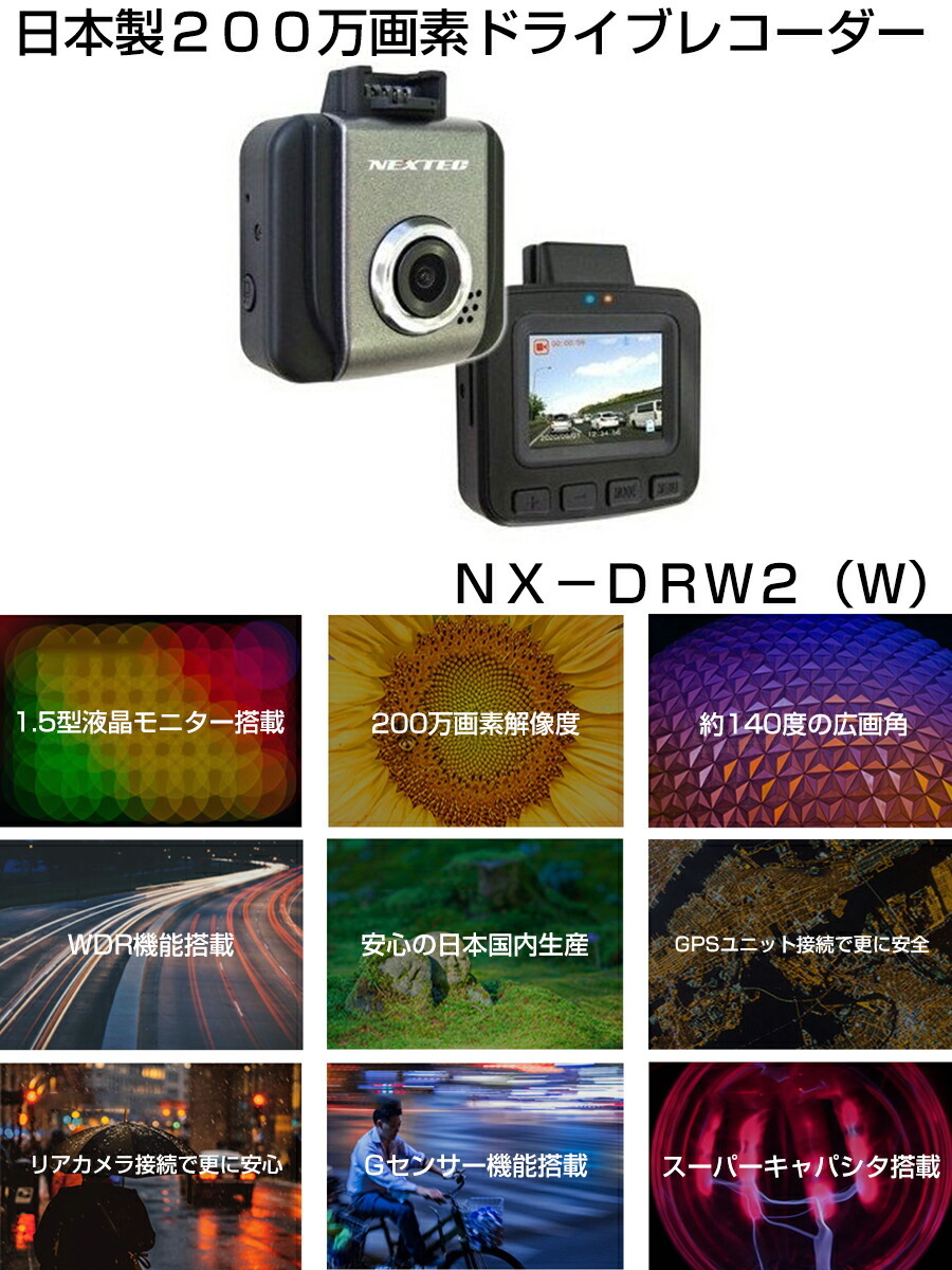 クーポン配布中》 日本製200万画素ドライブレコーダー NX-DRW2(W) FRC エフアールシー ドラレコ 日本製 1年保証 小型 軽量 液晶一体型  1.5 :abe0123:エスケンショッピング - 通販 - Yahoo!ショッピング