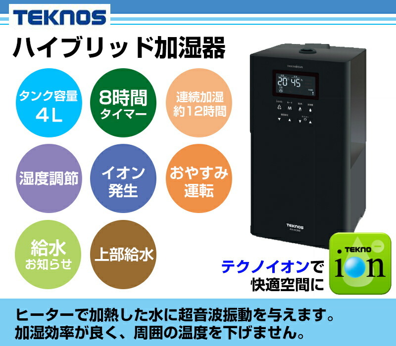 TEKNOS（テクノス） ハイブリッド加湿器4L 加湿器 ミスト 超音波 