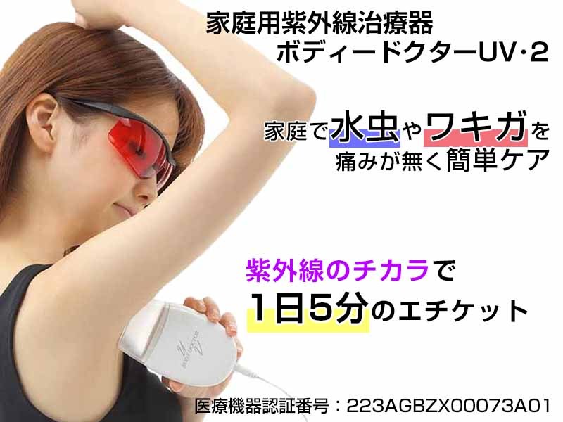 ボディドクター UV2 MUV210WK 保護メガネ付き 日本製 家庭用 