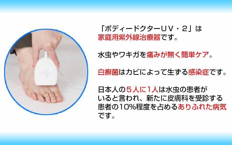 ボディドクター UV2 MUV210WK 保護メガネ付き 日本製 家庭用紫外線治療器 UV ワキガ わきが におい 水虫 管理医療機器  ボディードクター UV2 水虫治療器