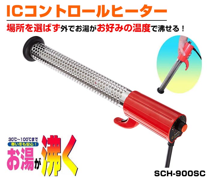 クマガイ電工 ICコントロールヒーター SCH-900SC 湯沸かし器 湯沸かし