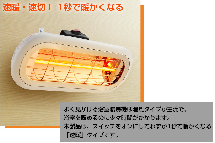 クレスター　お風呂ヒーター　浴室暖房 電気ストーブ　HEAT-S-101WA heat-s-101wa_04.jpg