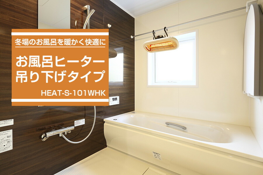 お風呂ヒーター 吊り下げモデル HEAT-S-101WHK お風呂用暖房 バスヒーター ヒーター 防水 ハロゲンヒーター 浴室 脱衣所 洗面所 冬  寒い 冷 :abe0374:日本通販ショッピング - 通販 - Yahoo!ショッピング