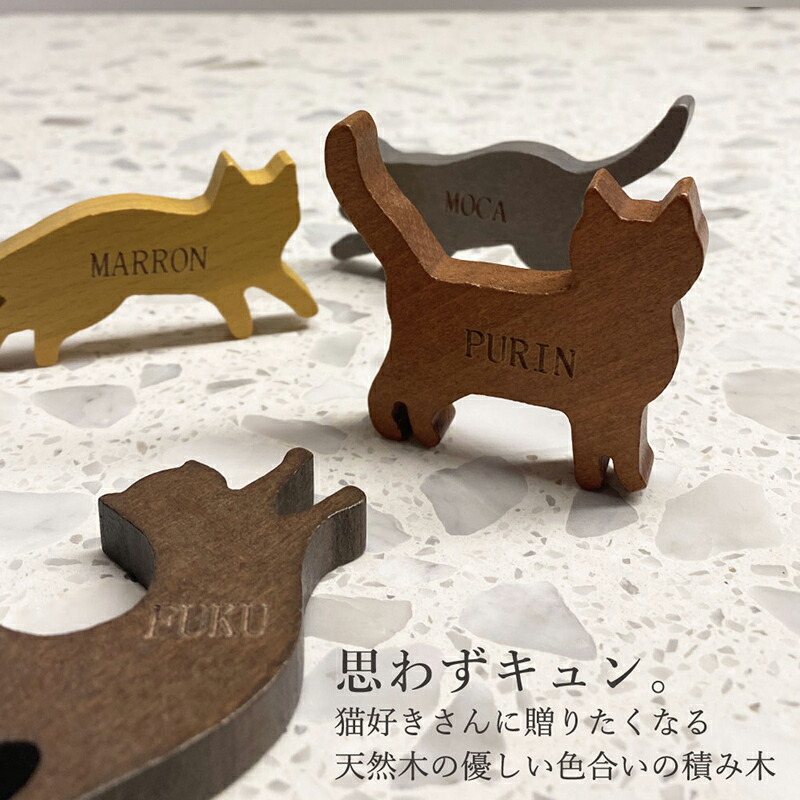 ネコの積み木 猫 ネコ ねこの積み木 天然木 木製 知育玩具 ねこの