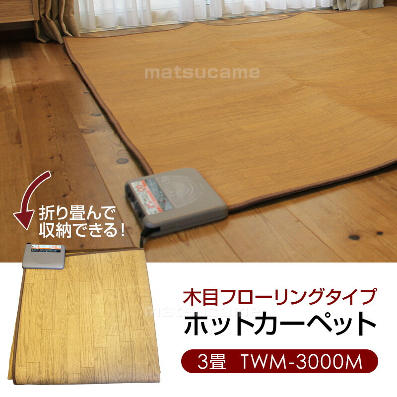 テクノス 木目フローリングタイプ ホットカーペット 3畳 TWM-3000M 195