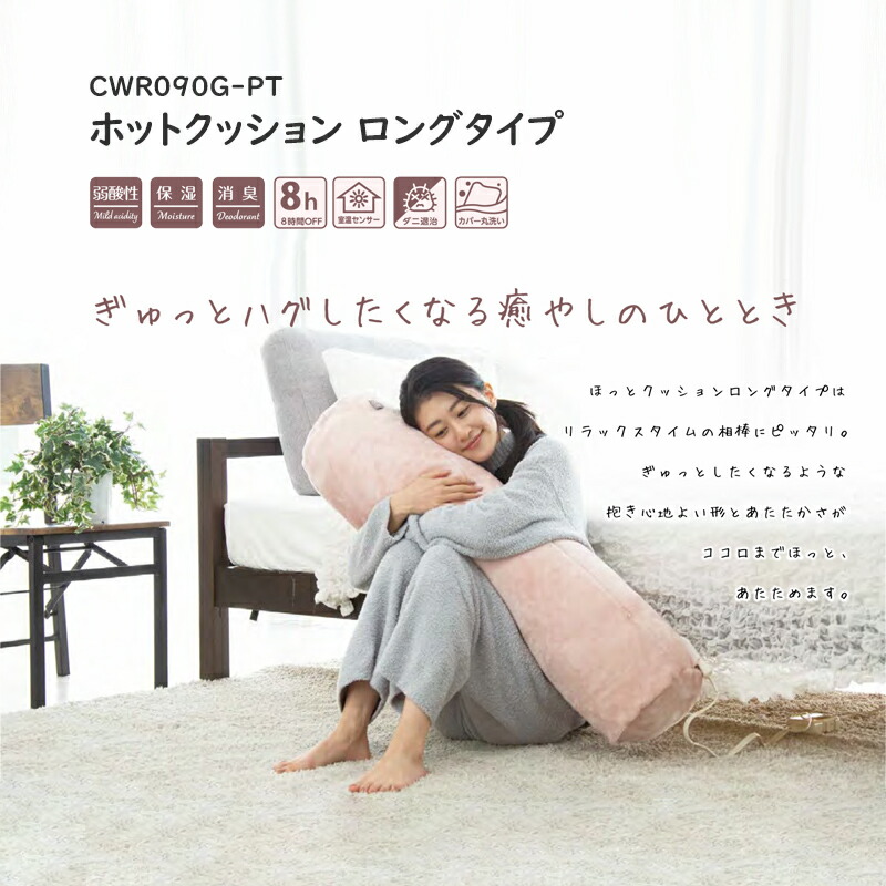 広電 ホットクッション ロングタイプ CWR090G-PT 洗濯可能 ホット