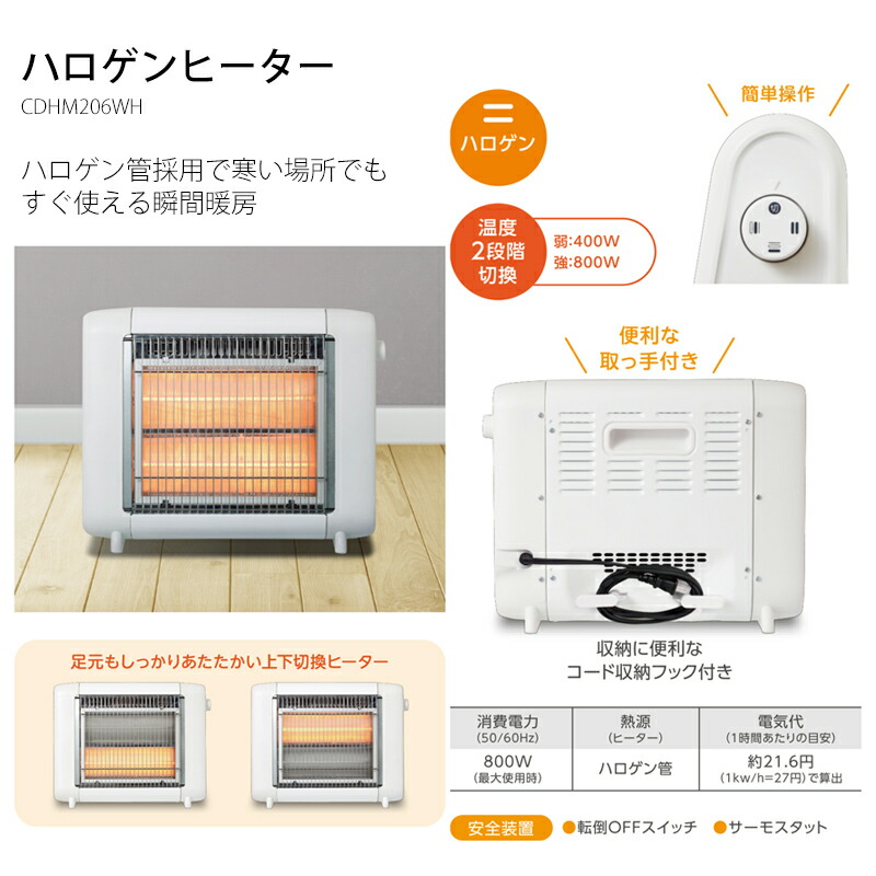 シィーネット ハロゲンヒーター CDHM206WH 400W 800W 電気ヒーター