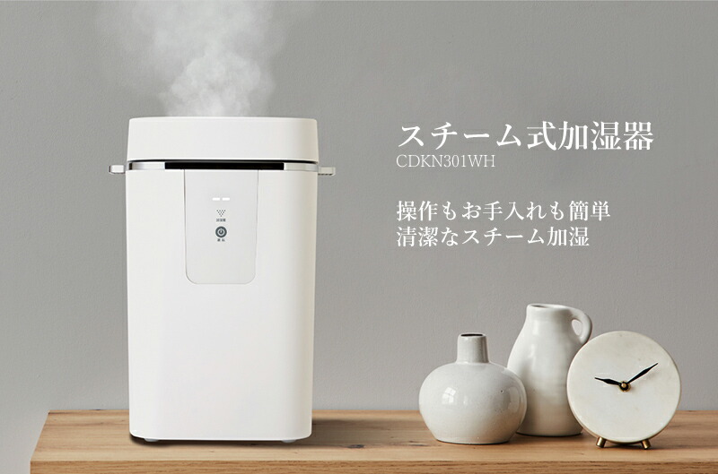 上部給水 ポット型加湿器 スチーム式加湿器 CDKN301WH 加熱式加湿機 ポット加湿器 14畳スチーム加湿機 ポット加湿機 うるおい 湿度調整  スチーム式